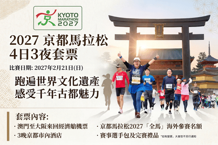 【澳門出發】2027 京都馬拉松4天3晚自由行(於8月10日前訂購每位減$200)